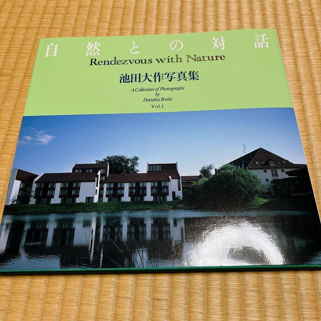 池田大作写真集 自然との対話 2冊セット 箱付 非売品 - メルカリ