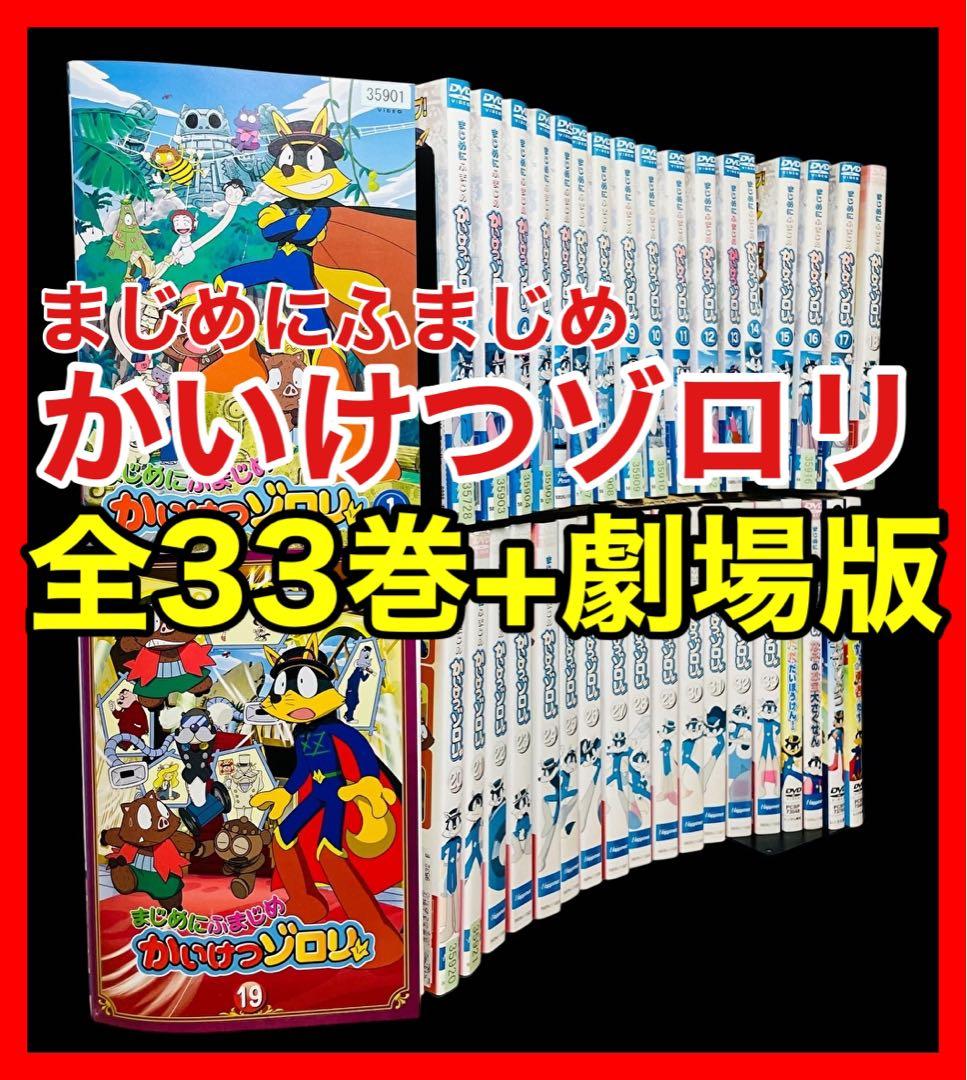 全巻セット】まじめにふまじめ かいけつゾロリ DVD全33巻+劇場版4作品