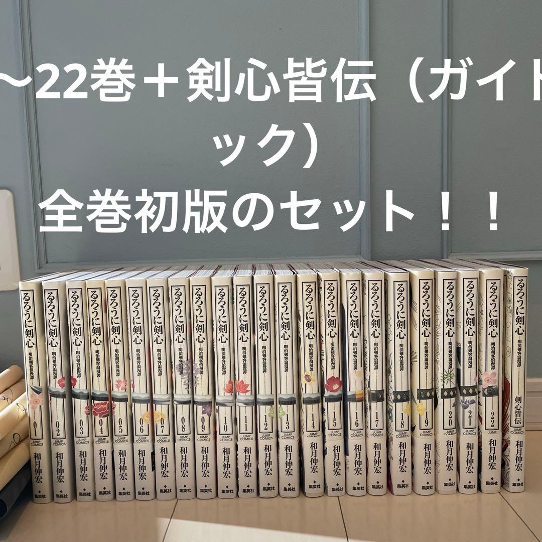 値下げ】るろうに剣心 完全版 1〜22巻＋完全版ガイドブック剣心皆伝