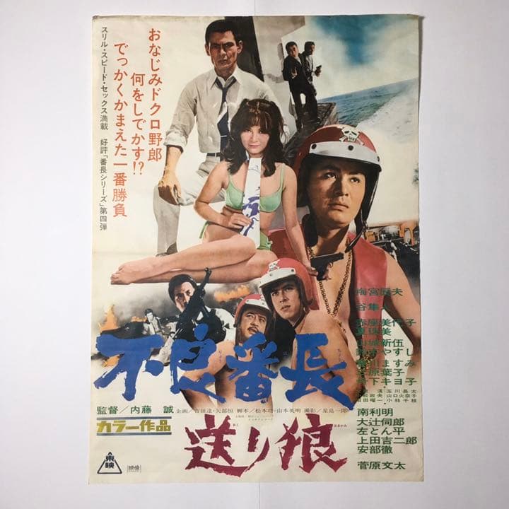 東映映画ポスター 不良番長 送り狼 - メルカリ