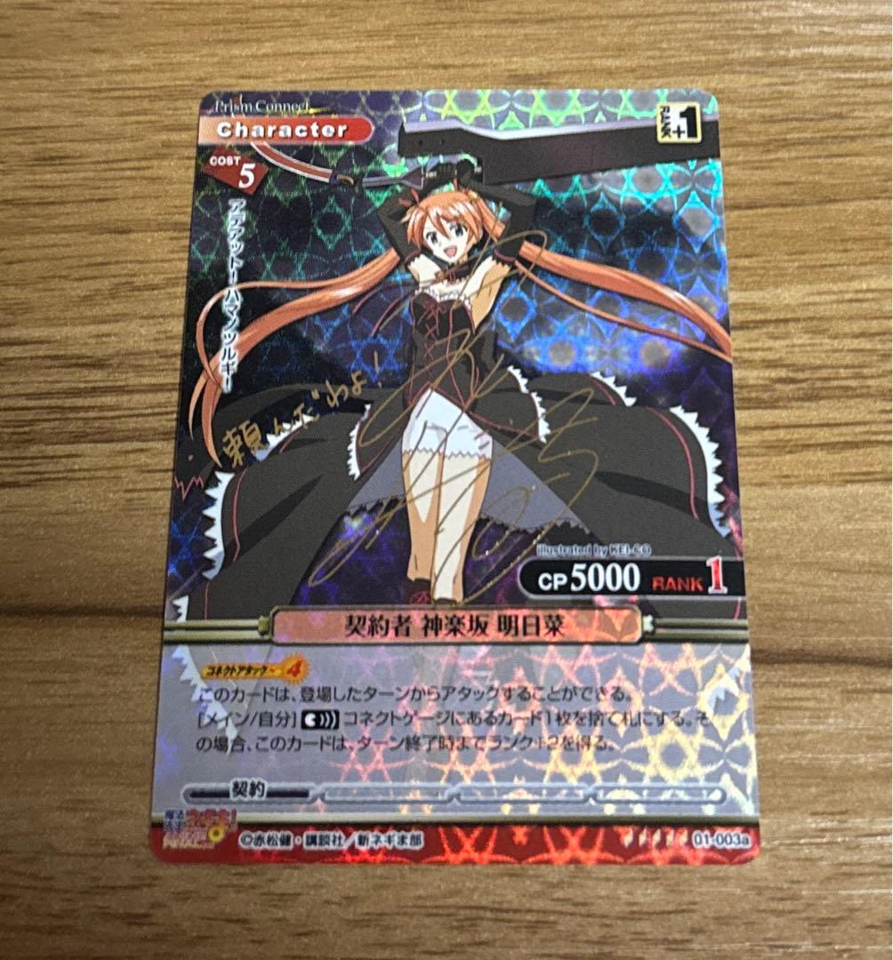 プリズムコネクト 魔法先生ネギま! サイン 契約者 神楽坂明日菜 ネギま!?カードゲーム N1-46 神楽坂明日菜（若干傷み） - 【カード