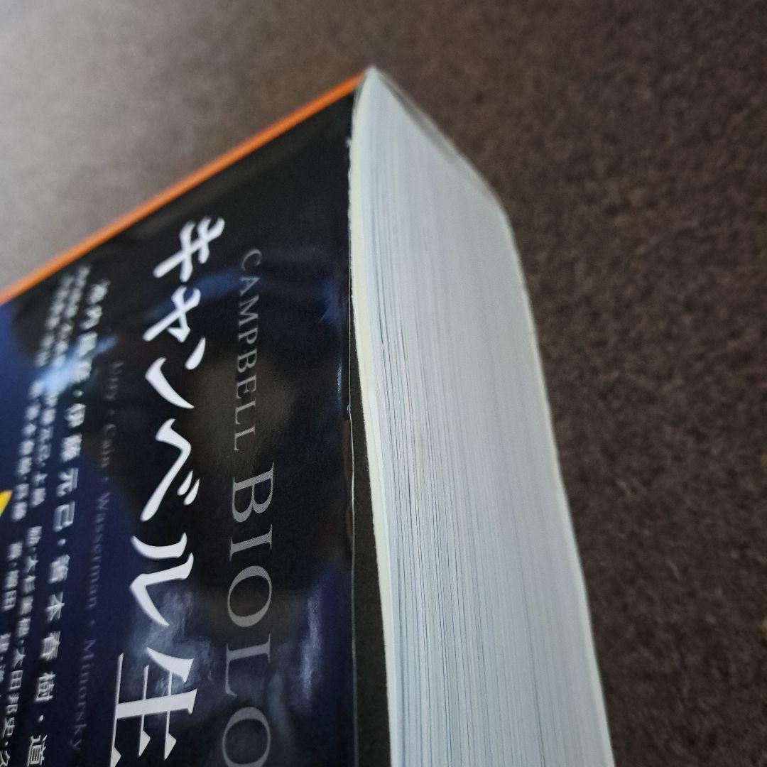 キャンベル生物学 第11版