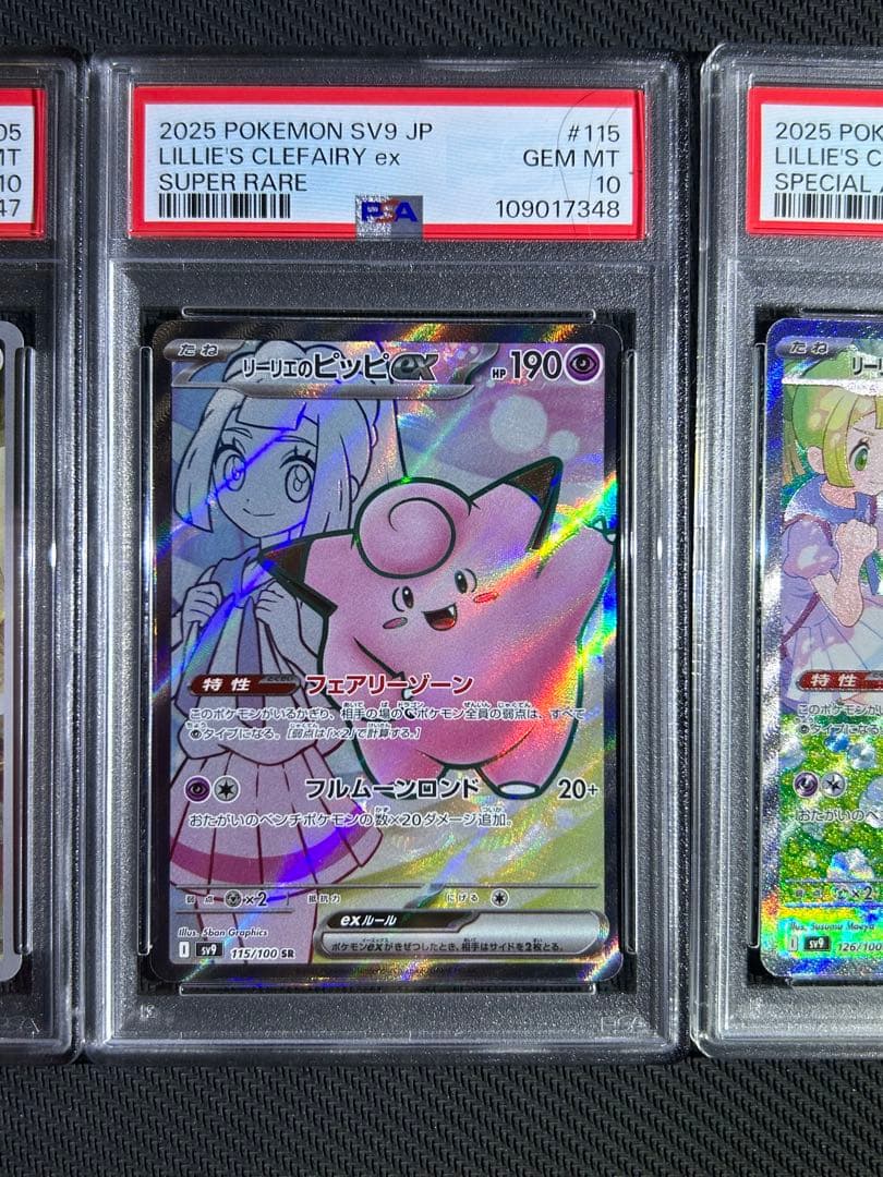 リーリエのアブリボンAR リーリエのピッピex sr sar PSA10 3連番