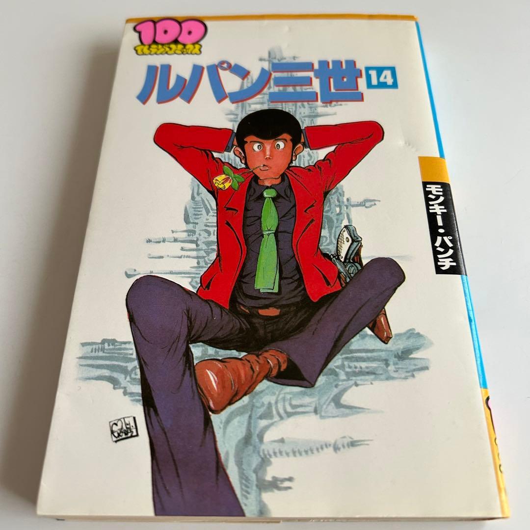 レアコミックバラ本 初版最終巻 】 ルパン三世 14巻 モンキー・パンチ