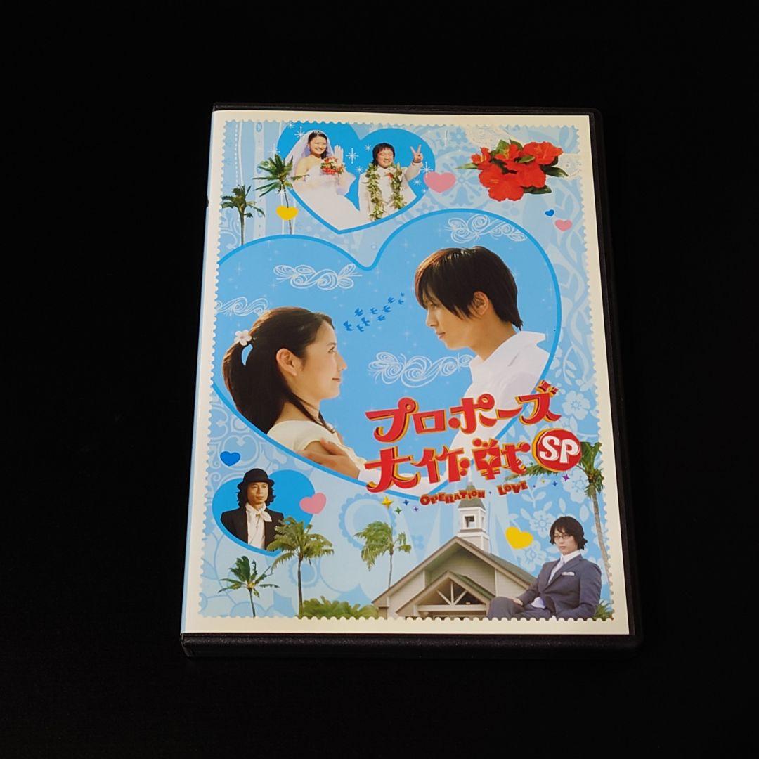 DVD プロポーズ大作戦 スペシャル 山下智久 長澤まさみ 榮倉奈々 匿名