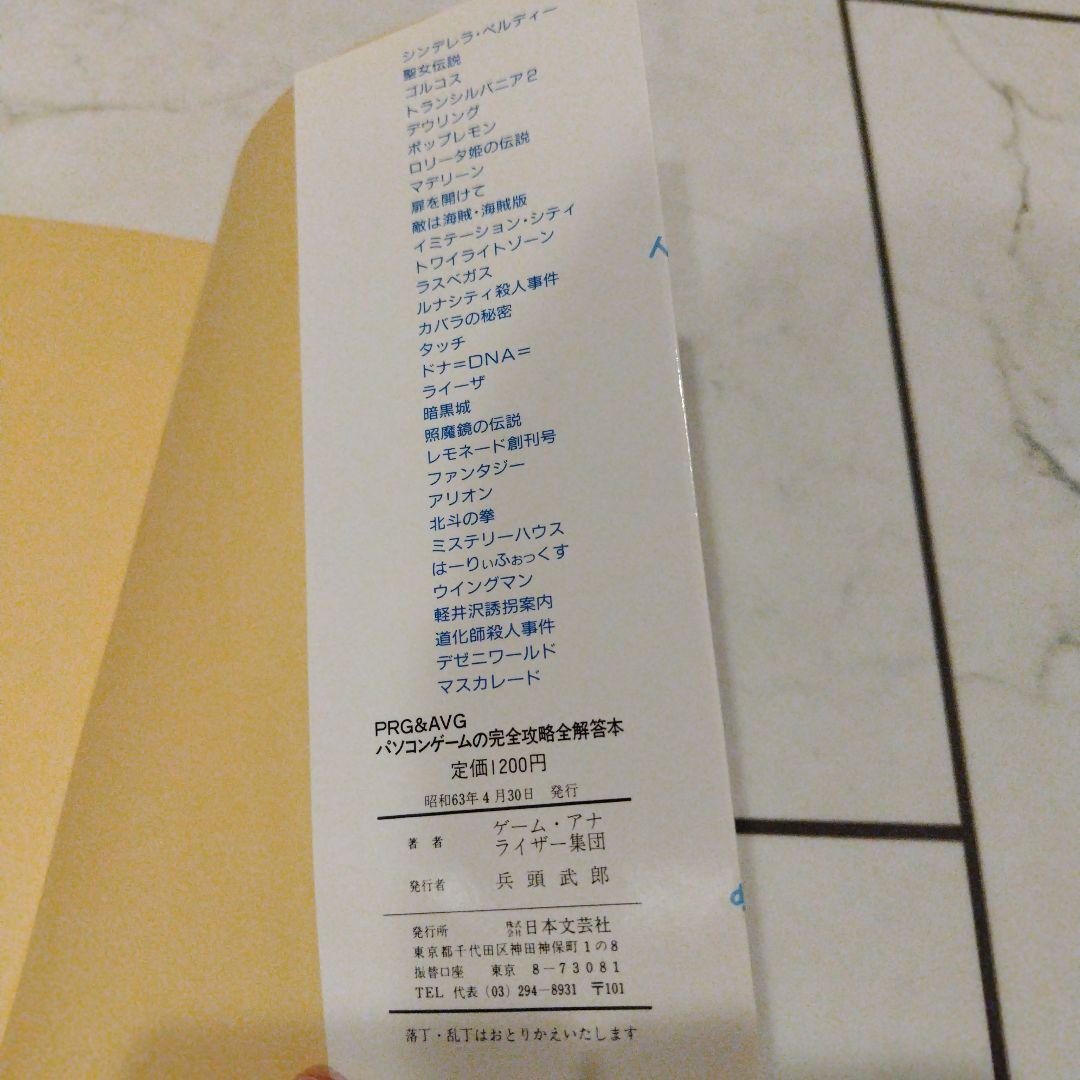 超希少本 RPG＆AVG完全攻略全解答本 レトロゲーム