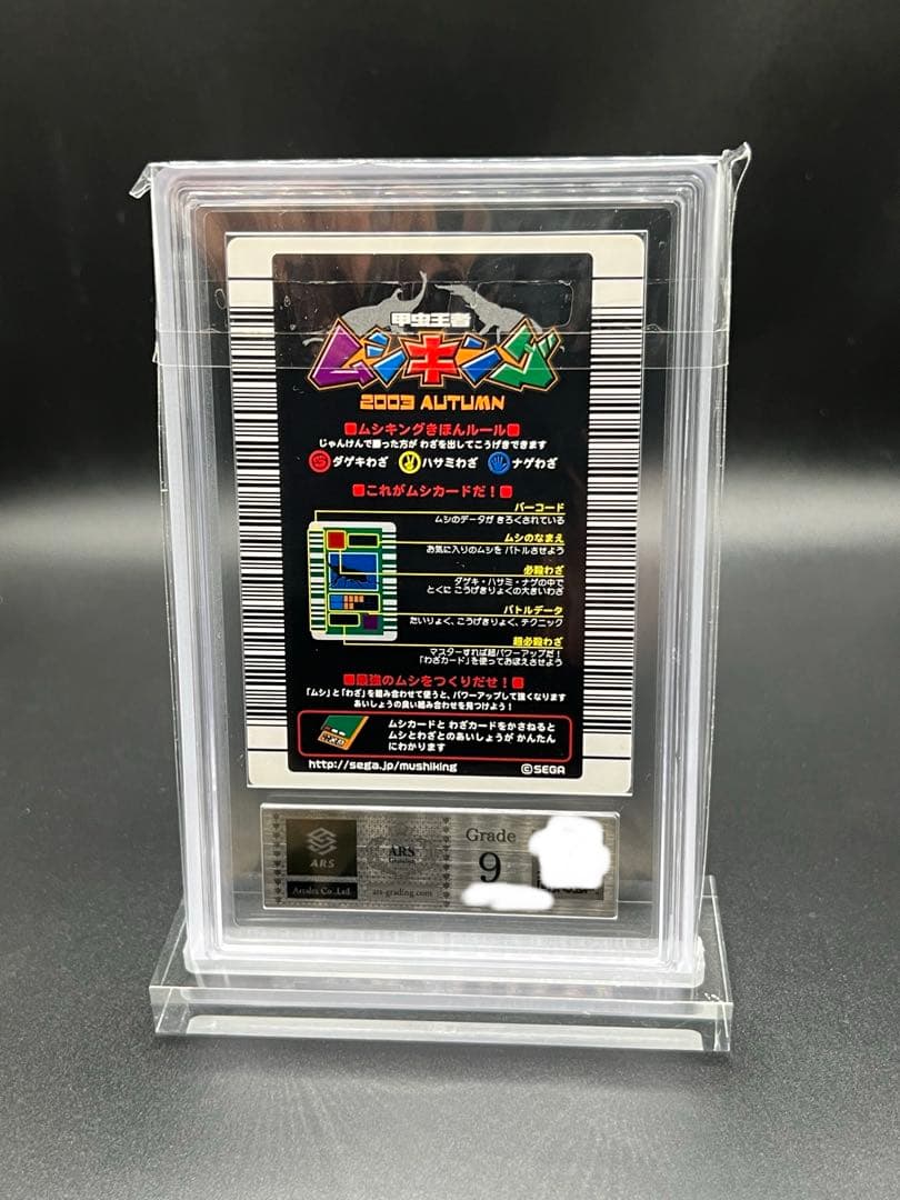 ムシキング 2003 秋 ギラファノコギリクワガタ ARS鑑定品 エラー商品