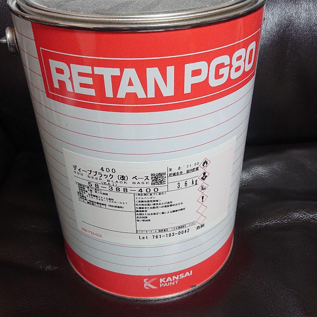 レタン PG80 ディープブラック 関西ペイントPG80 原色 400 ディープブラック 黒 16kg 自動車用