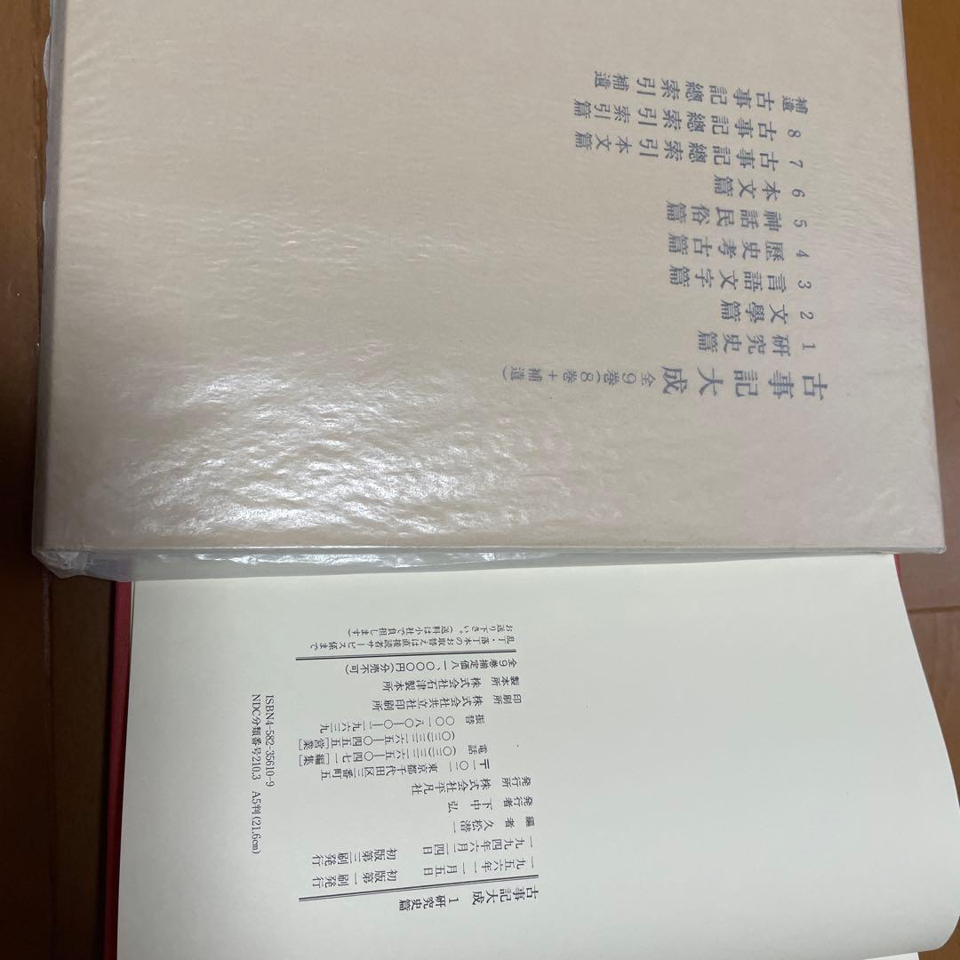 古事記大成（揃）