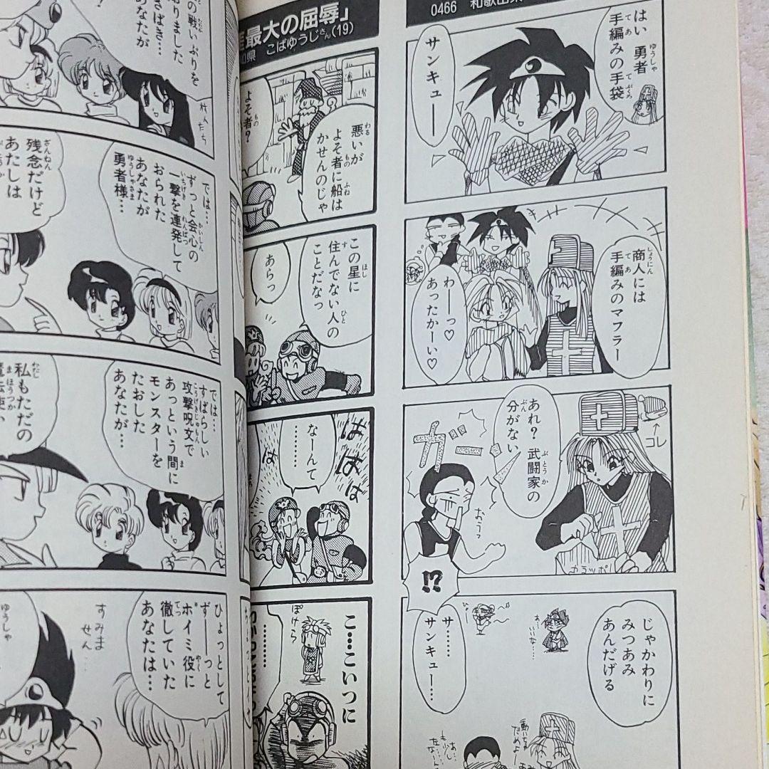 ドラゴンクエスト4コママンガ劇場 4コマクラブ傑作集 番外編 9 - メルカリ