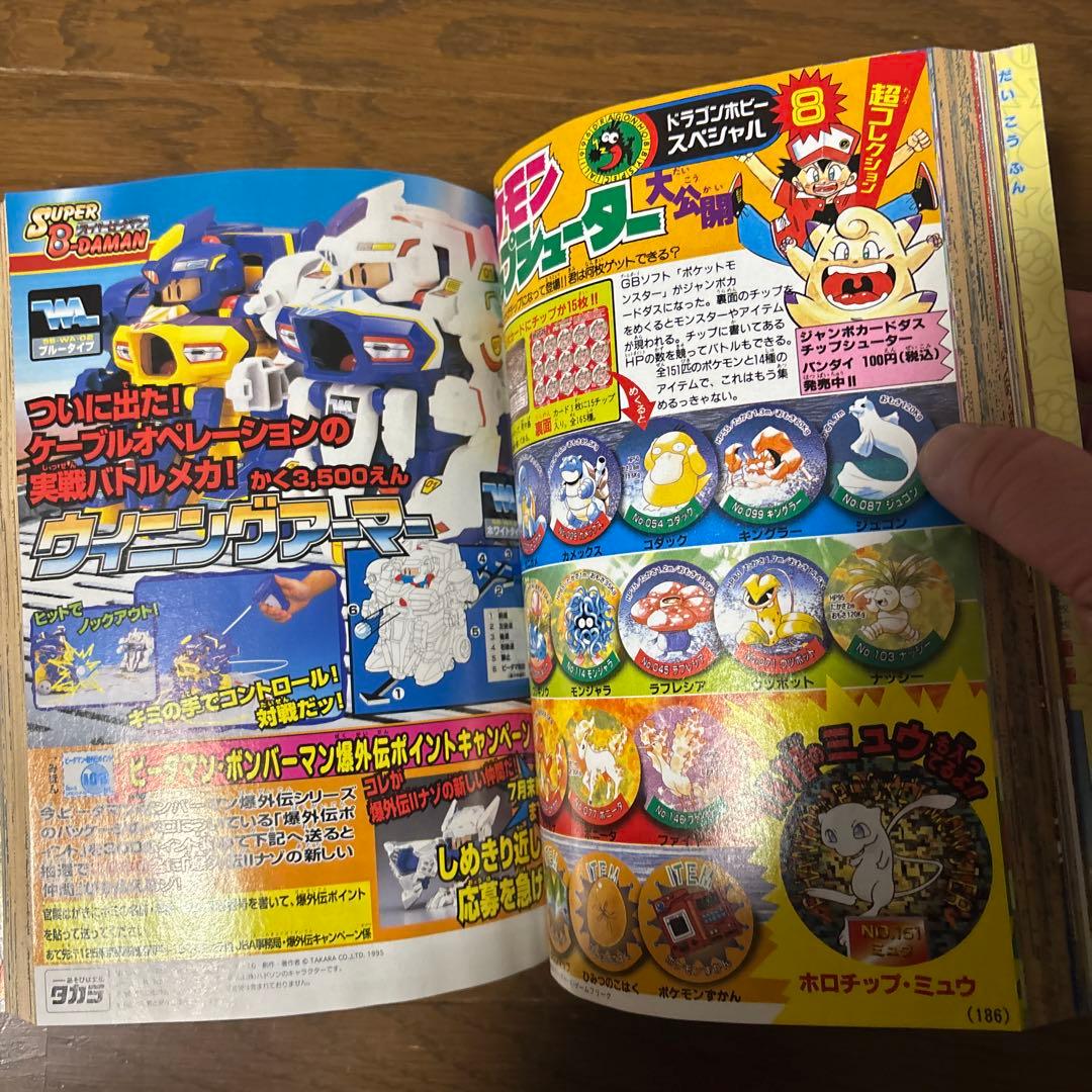 月刊コロコロコミック 1996年 8月号 ポケモンカード 独占発表 情報 初