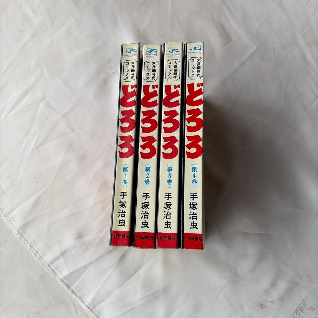 昭和レトロ サンデーコミック どろろ 初版 全4巻 手塚治虫