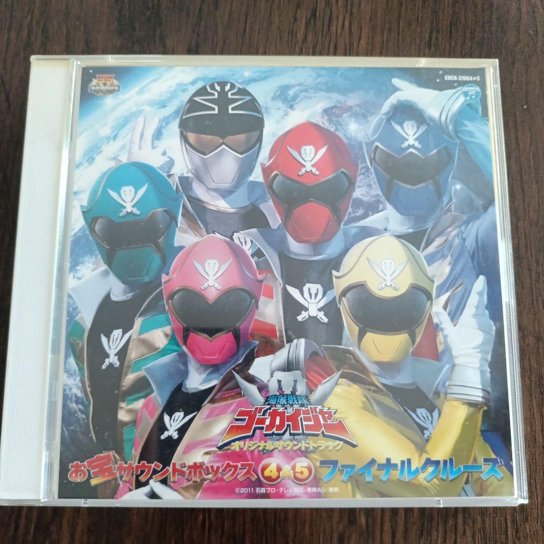 海賊戦隊ゴーカイジャー お宝サウンドボックス 4&5 ファイナルクルーズ