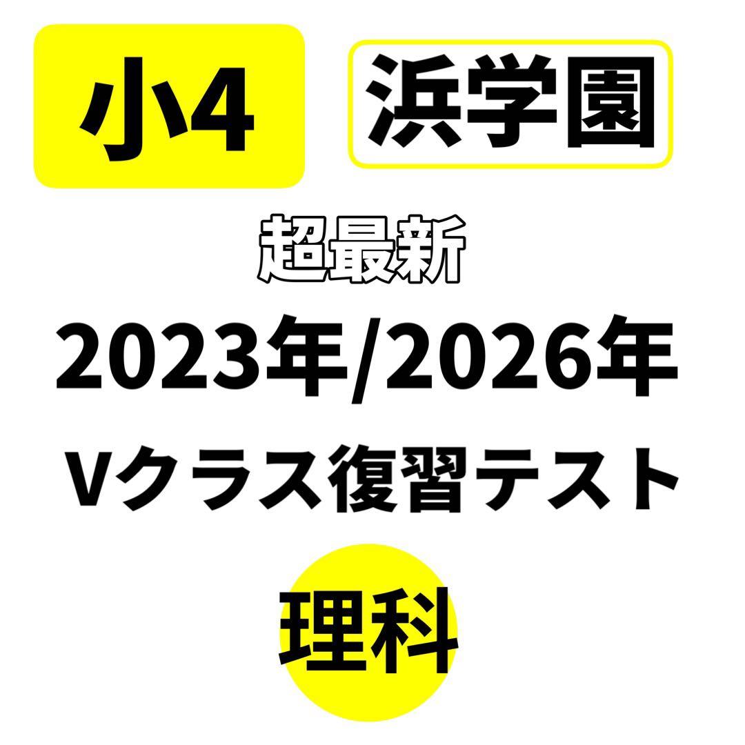 浜学園 Vクラス 小4 理科 復習テスト 最新 2026年 即発送 中学受験
