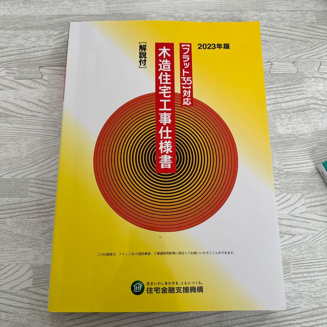フラット35対応 木造住宅工事仕様書[解説付]2023年版／独立行政法人
