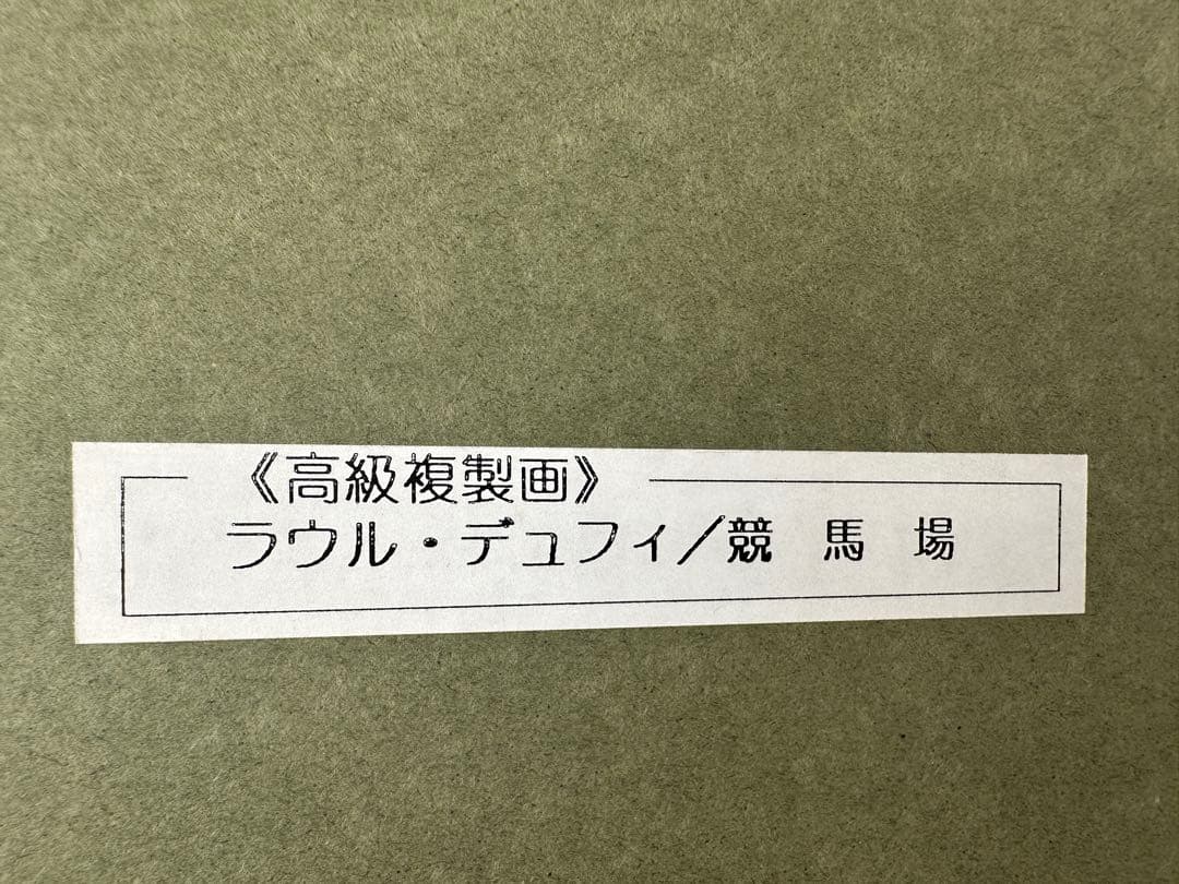 フランス絵画 ラウル•デュフィ「競馬場」複製画 油絵 油彩 額装 馬