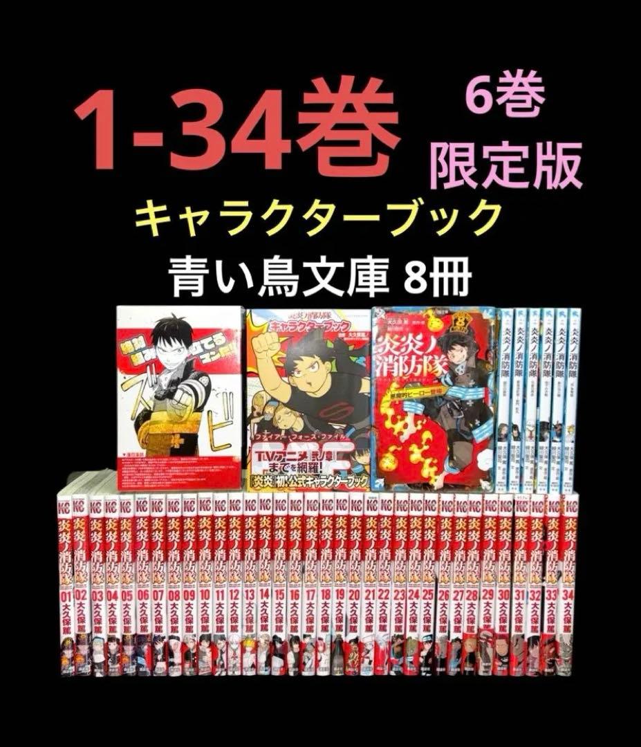 炎炎ノ消防隊 1-34巻 全巻 キャラクターブック 6巻 限定版 青い鳥文庫 炎炎ノ消防隊 1-34巻 全巻 キャラクターブック 6巻 限定版 青い鳥文庫
