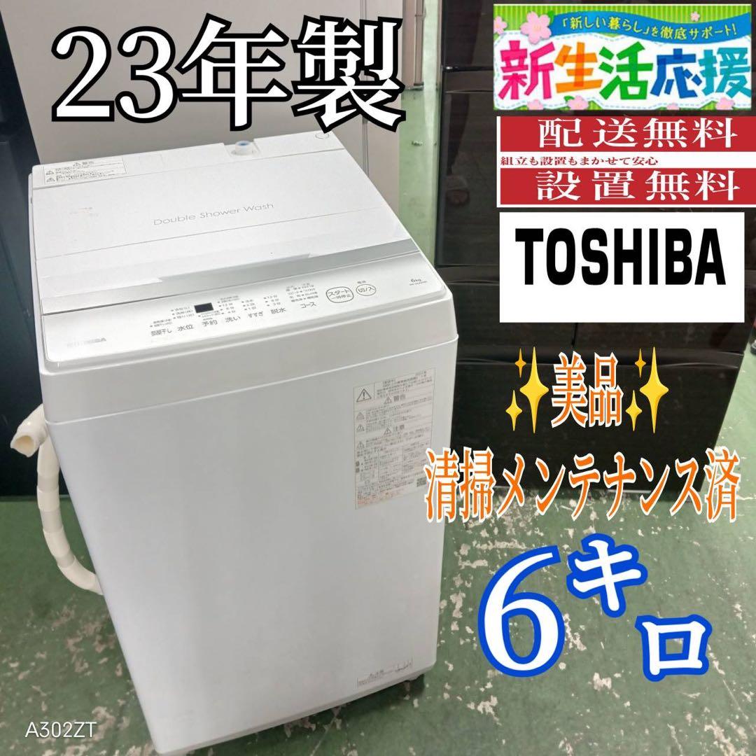434 東芝　洗濯機　6キロ　小型　一人暮らし　同棲　ホワイトカラー　きれい AW-7GM4 | 洗濯機・洗濯乾燥機 | 東芝ライフスタイル株式会社