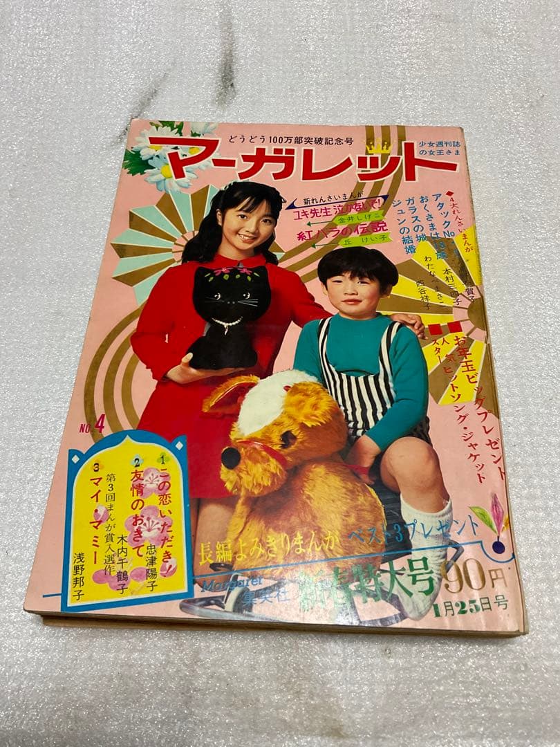 1970年／マーガレット／特大号・1月25日号【昭和レトロ　美品】。 マーガレット』1970年（昭和45年）33号 | 『りぼんカラーシリーズ