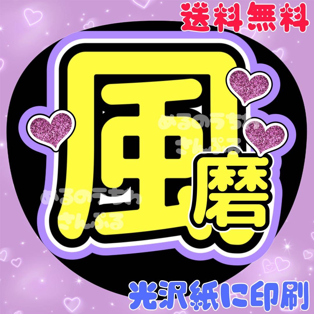 風磨①】うちわ文字 ふうま ふま 名前うちわ 団扇文字 うちわ屋さん