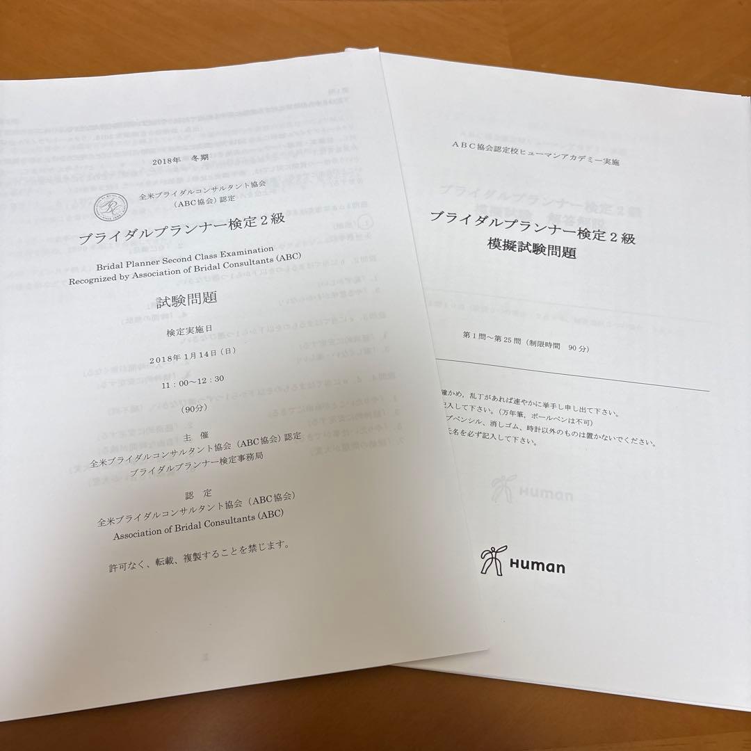 ABC協会認定ブライダルプランナー検定2級テキスト 過去問 問題集 第3版