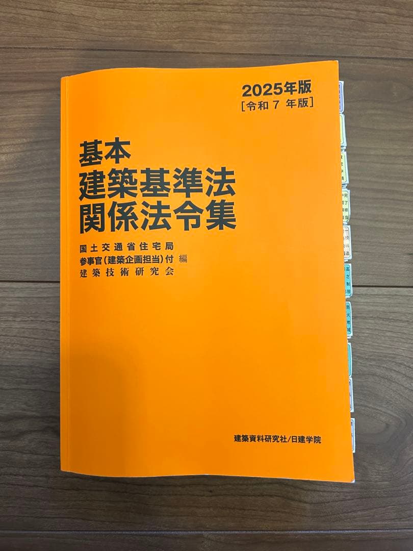 基本 建築基準法 関係法令集 2025年版 - メルカリ