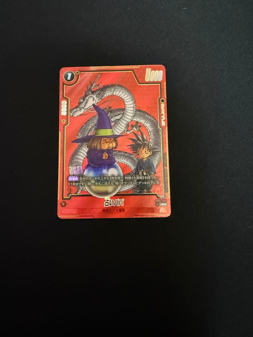 ドラゴンボール フュージョンワールド 占いババ パラレル SB01-049