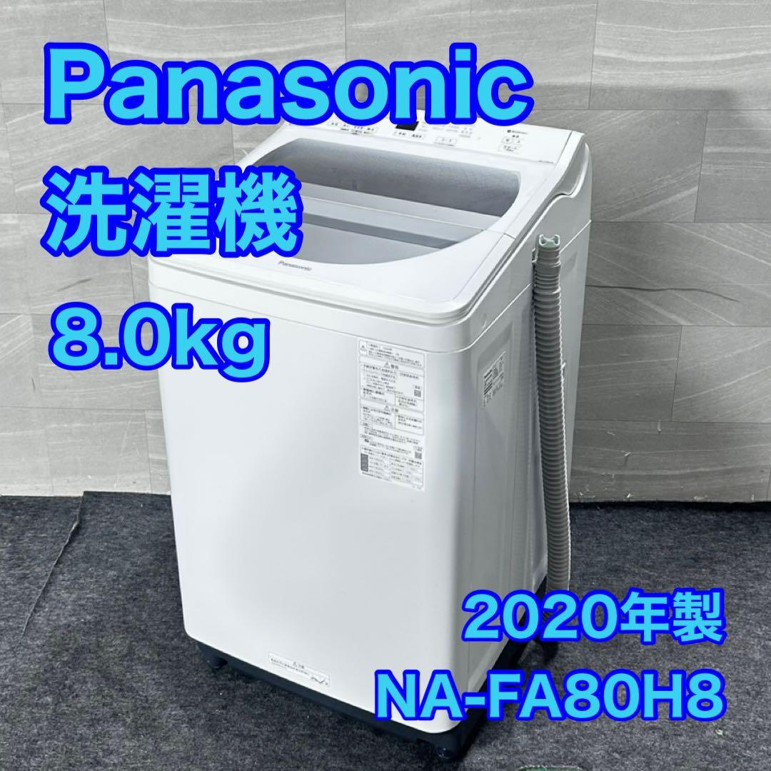 Panasonic 全自動洗濯機 8kg NA-FA80H8-W d4990 パナソニック Panasonic 全自動洗濯機 FAシリーズ ホワイト 洗濯8.0