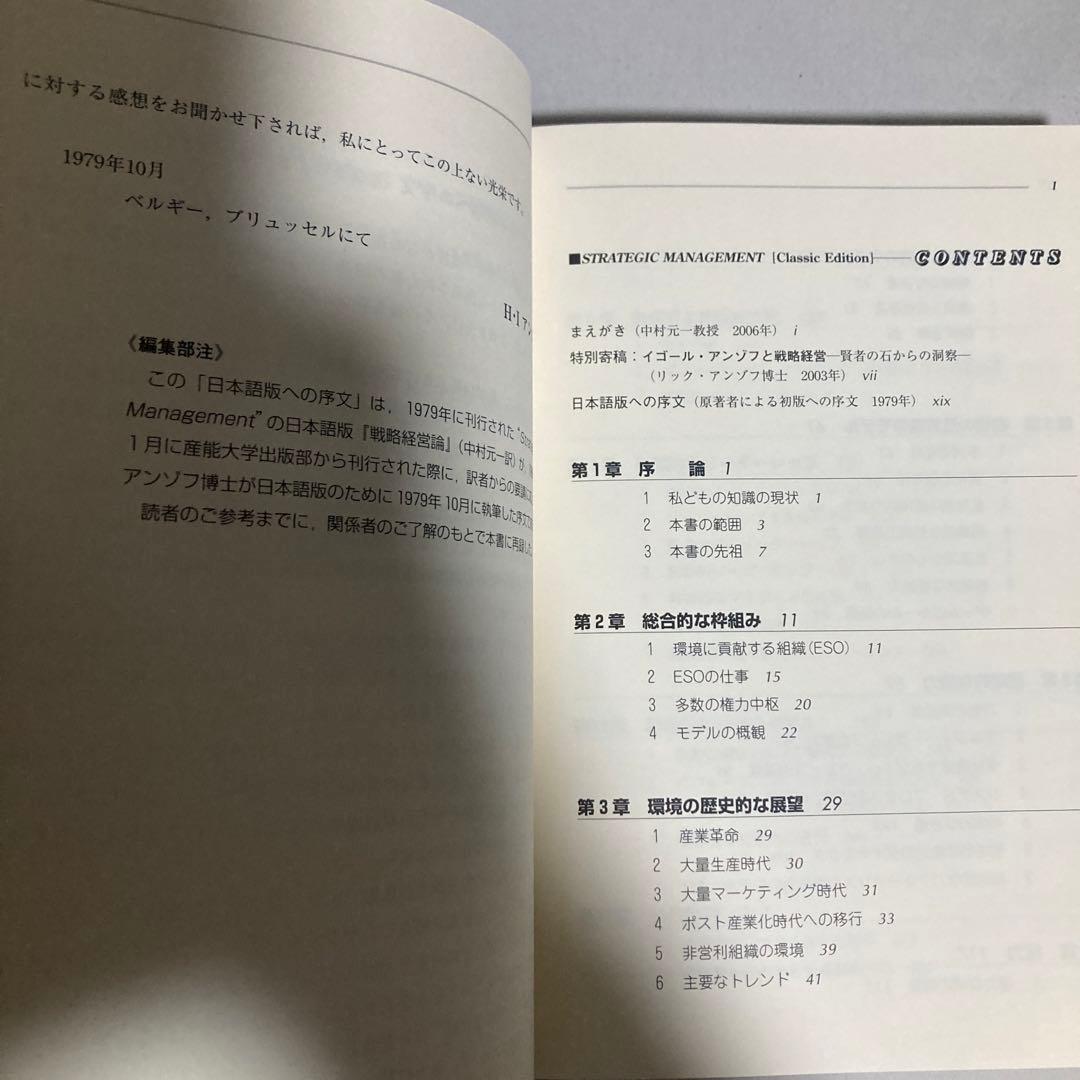 アンゾフ戦略経営論 : 新訳　2007年　巻末遊び紙に切り取りあり　匿名配送
