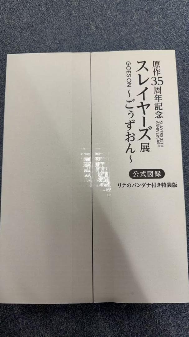 公式図録 リナのバンダナ付き特装版 原作35周年記念スレイヤーズ展～ごぅずおん～ スレイヤーズ展 公式図録 「原作35周年記念 スレイヤーズ展～ごぅず