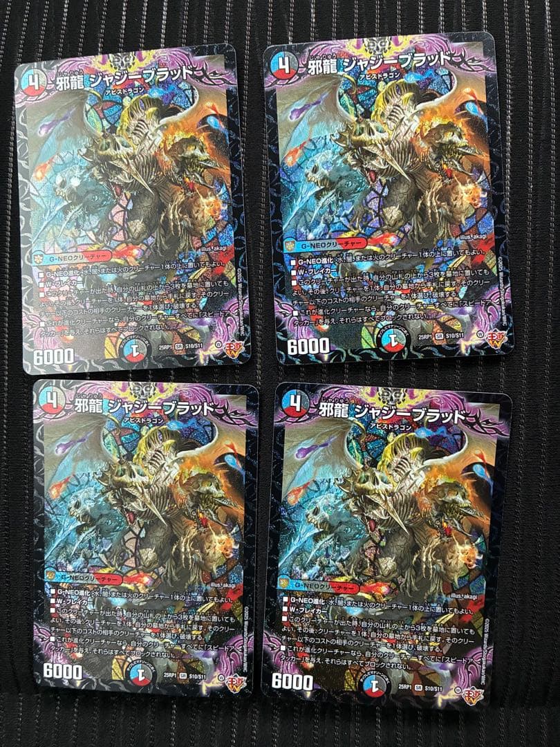 邪龍 ジャジーブラッド 4枚 - メルカリ