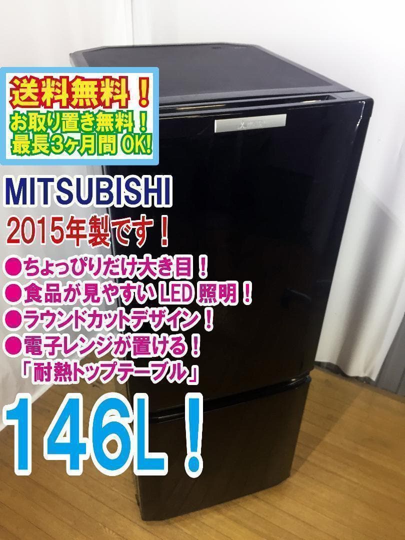 2015◆中古★三菱 ラウンドカット ２ドア冷蔵庫 ブラック 黒 MR-P15Y 中古 冷蔵庫 三菱 MR-P15Y-S 146L 2ドア冷蔵庫 シルバー 2015年製 単身