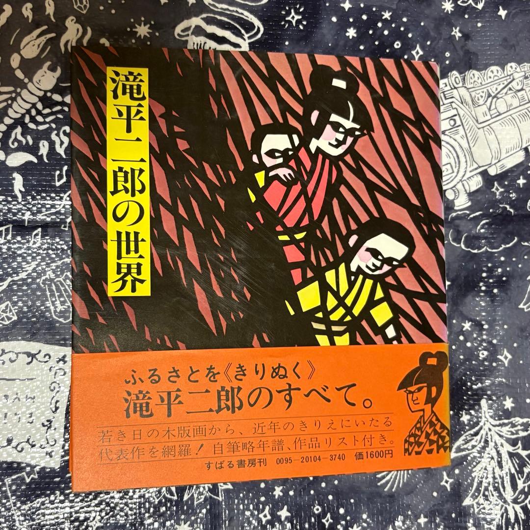 滝平二郎の世界 すばる書房刊 木版画 切り絵 - メルカリ