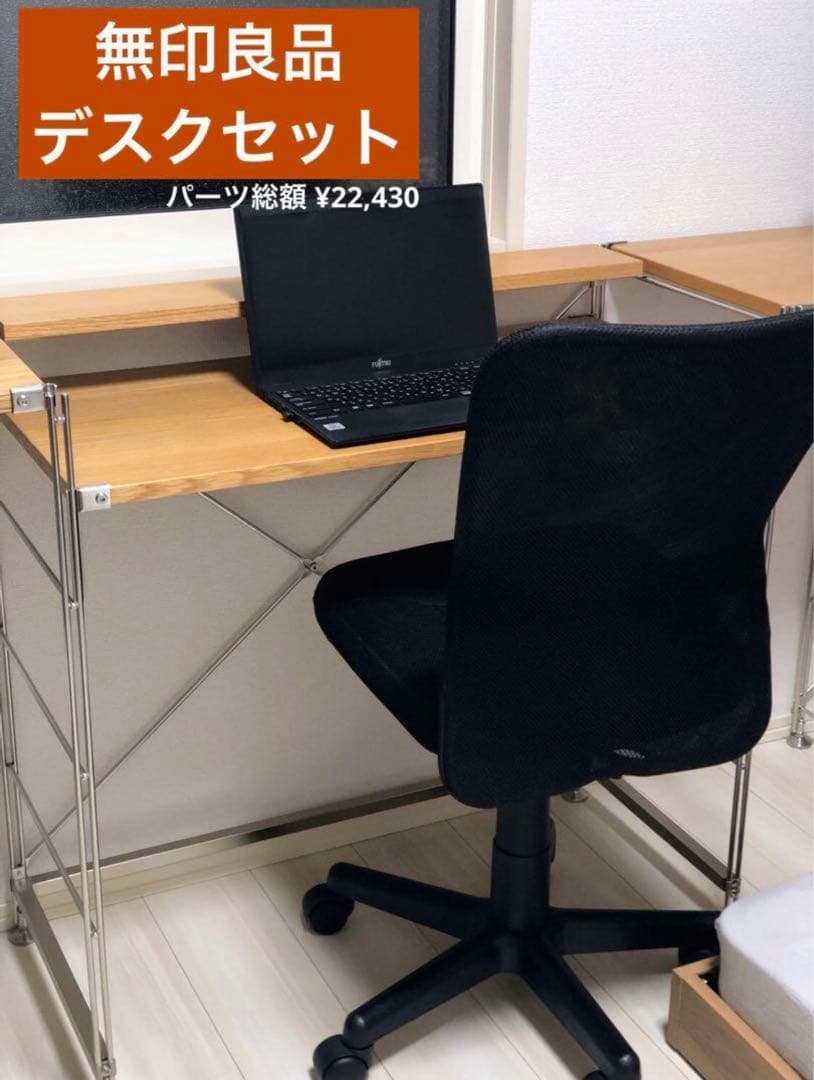 無印良品】ステンレスユニットシェルフ【デスクセット】 - メルカリ