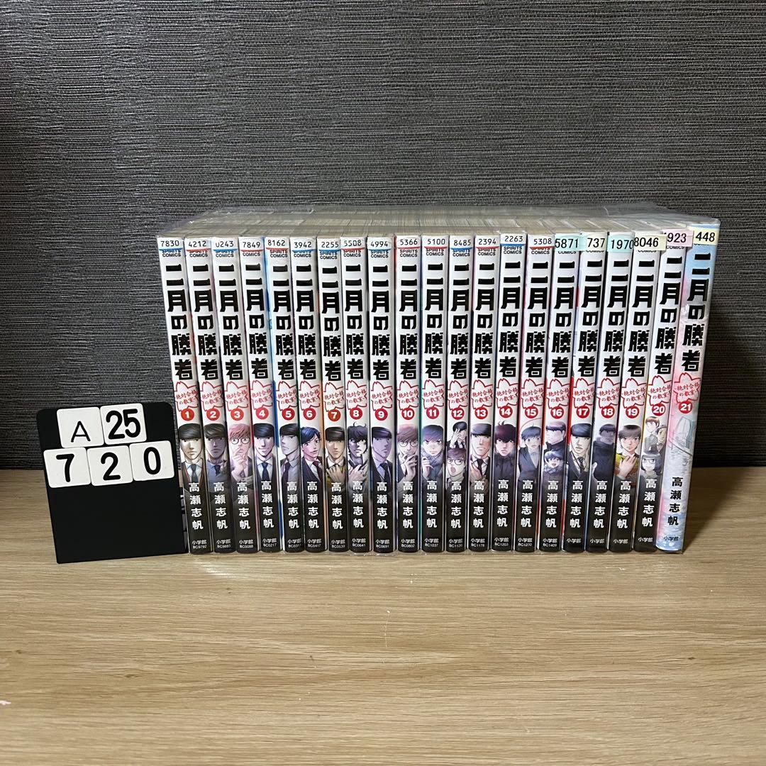 二月の勝者　-絶対合格の教室 - 全巻セット　1-21巻　A25720