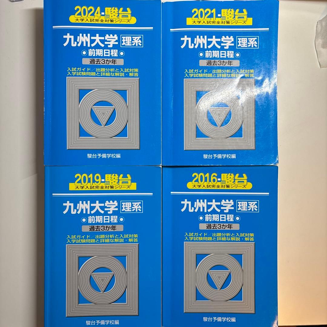 値下げ可！九州大学 理系 前期日程 過去問題集 10年分2013〜2023 九州大学（理系−前期日程） (2024年版大学入試シリーズ) | 教学社編集