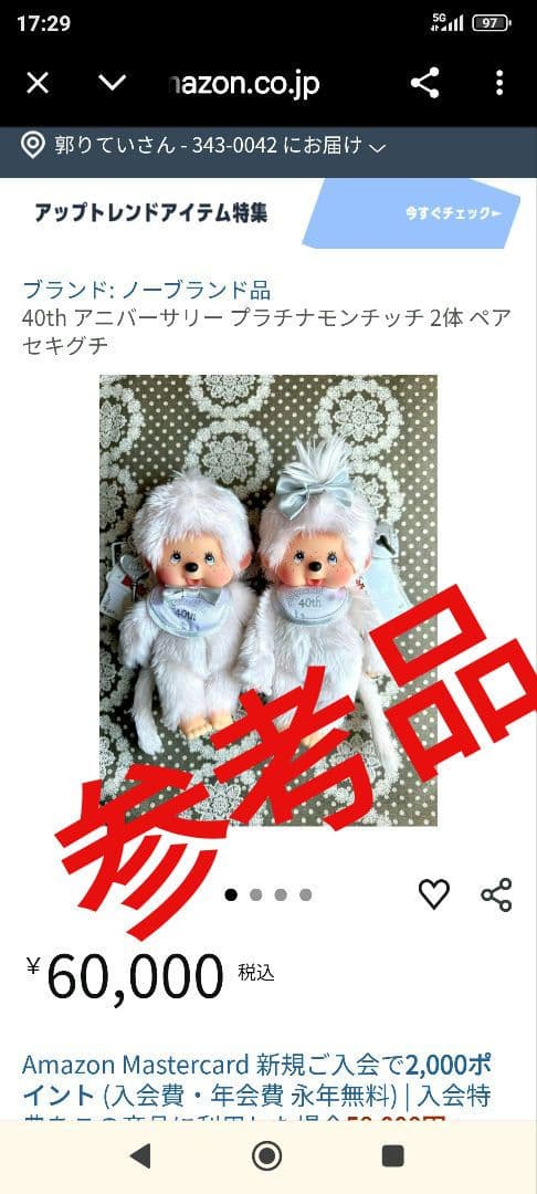 モンチッチ 40周年記念 プラチナモンチッチ 当時物 男の子 レア商品