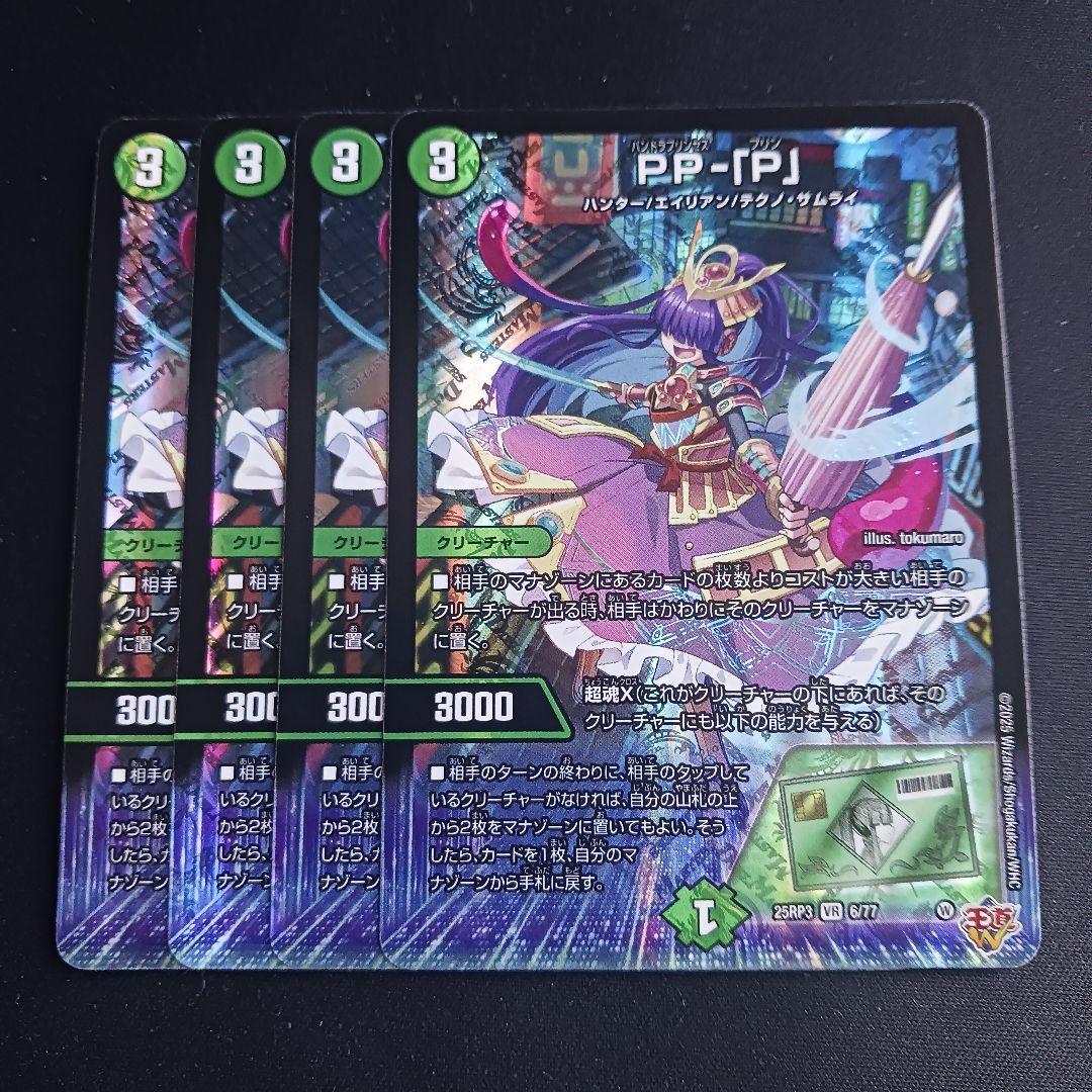 【最安値】 PP-「P」 パンドラプリンセスプリン PPP 4枚セット デュエルマスターズ PP-「P」 パンドラプリンセスプリン 4枚セット
