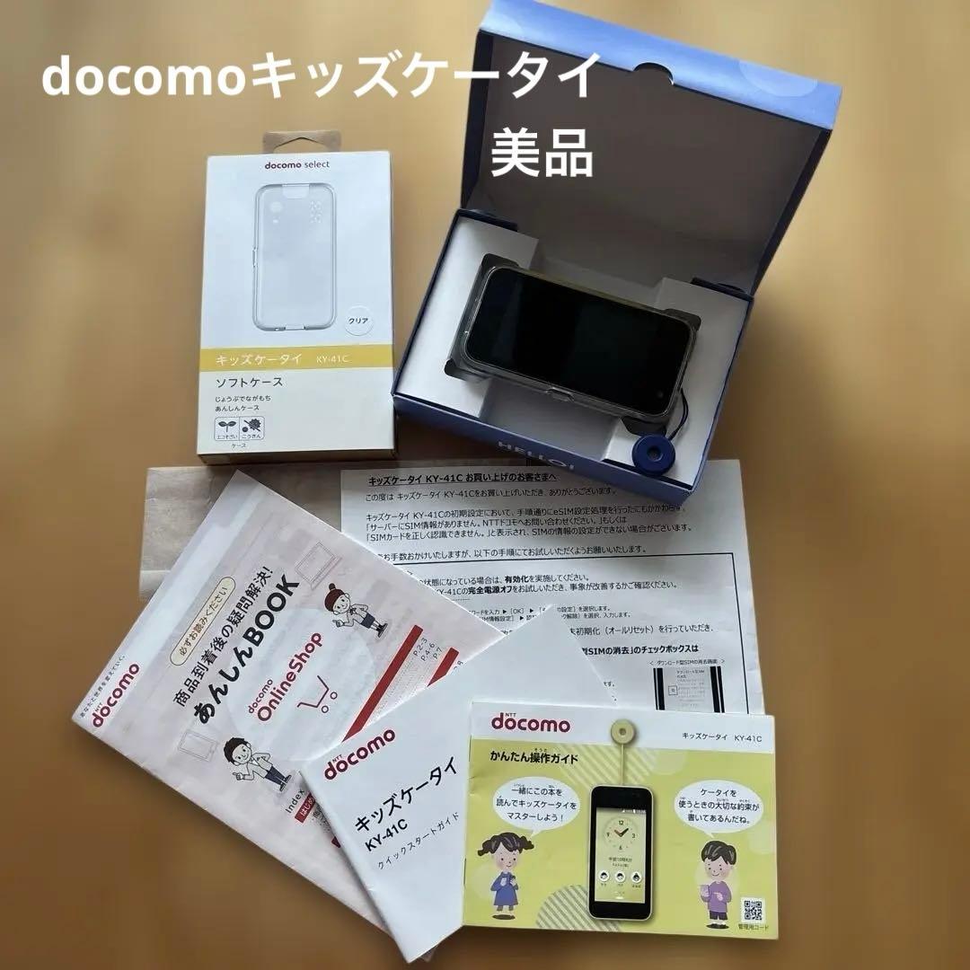 美品★ドコモ キッズケータイ KY-41C ブルー(ソフトケース／クリア付き) キッズケータイ KY-41C ケース ソフト クリアケース ソフトケース
