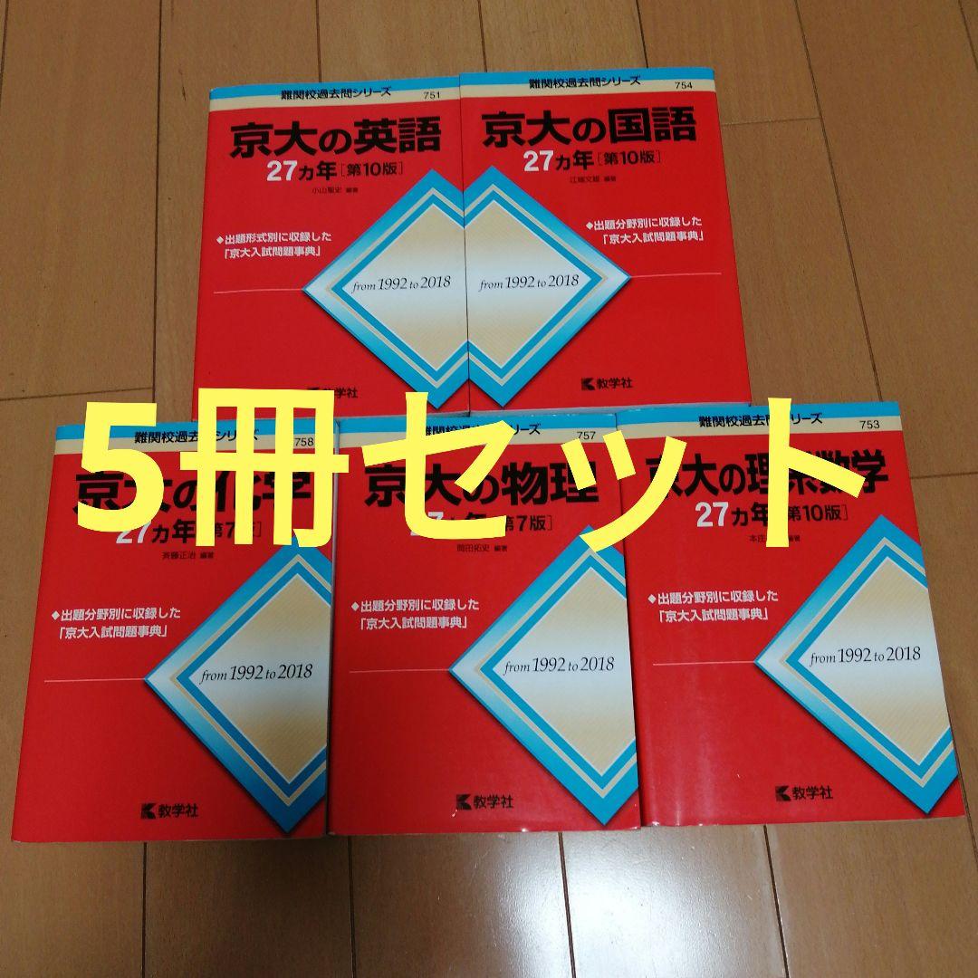 京大の数学物理化学英語国語27カ年 1992〜2018年 赤本過去問5冊セット