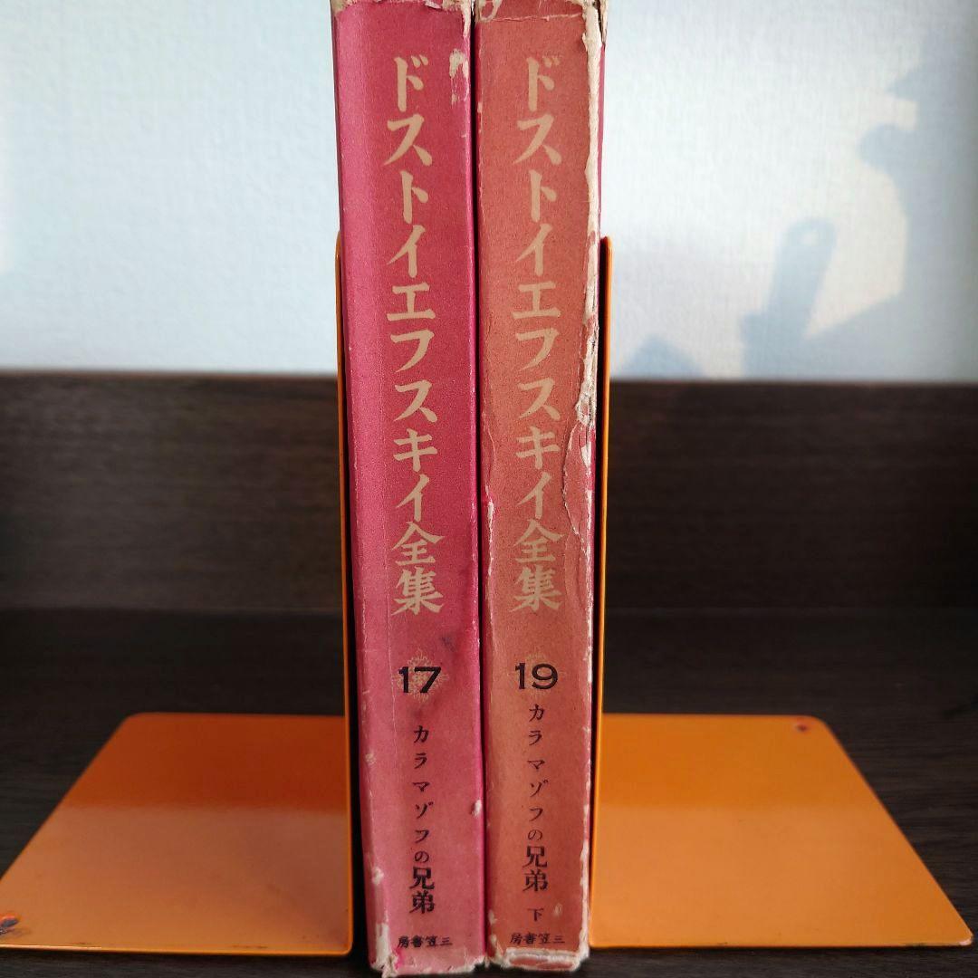 ドストイエフスキイ(ドストエフスキイ)全集 全19巻中18巻目欠の18冊セット
