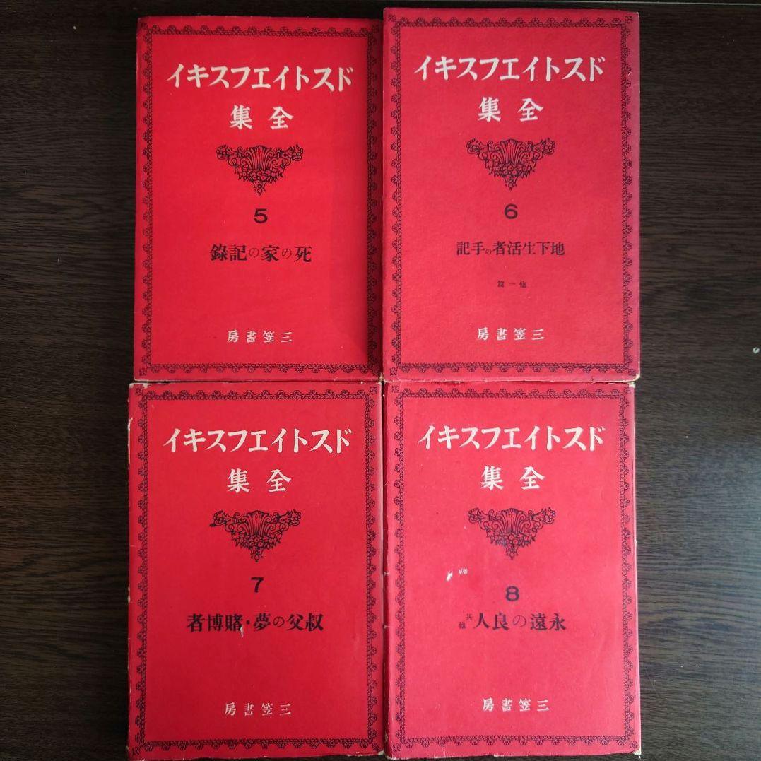 ドストイエフスキイ(ドストエフスキイ)全集 全19巻中18巻目欠の18冊セット