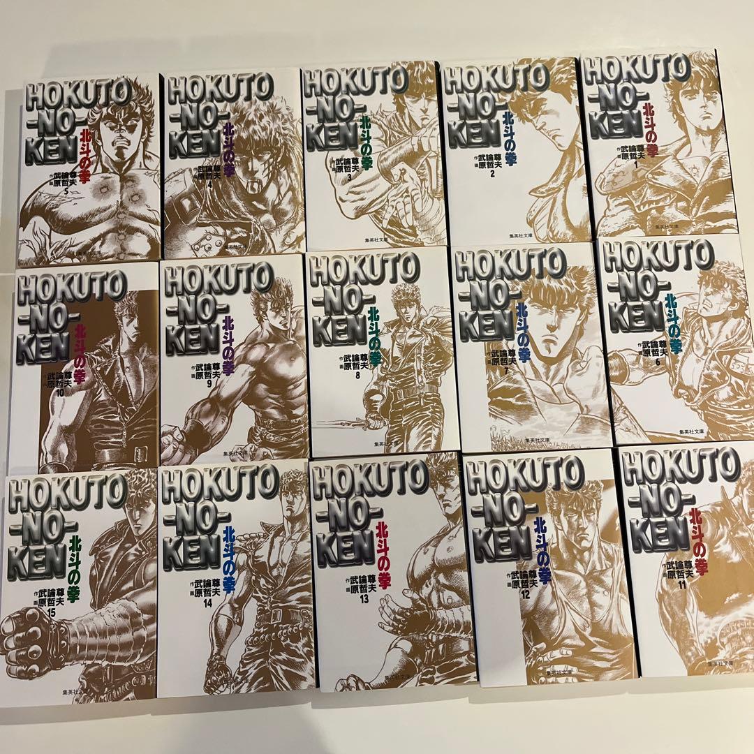 北斗の拳 全15巻セット 武論尊 原哲夫 - メルカリ