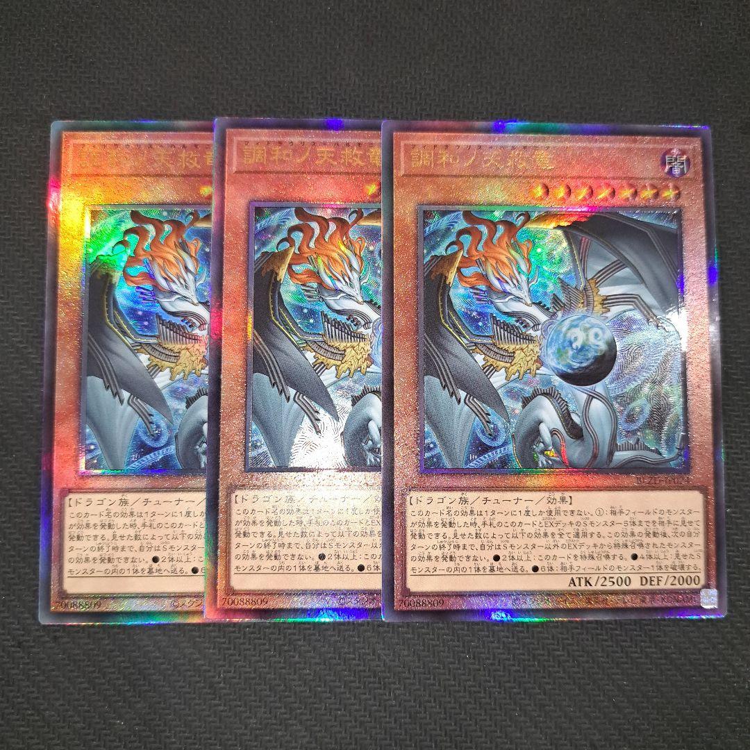 遊戯王 調和ノ天救竜 アルティメットレア レリーフ - メルカリ