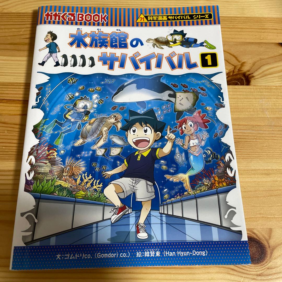 科学漫画サバイバルシリーズ71 水族館のサバイバル1 - メルカリ