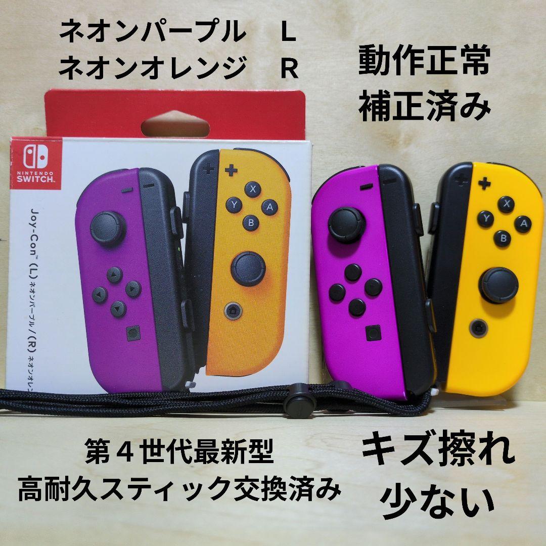 Nintendo Switch ジョイコン 高耐久スティック交換済み 紫 橙 - メルカリ