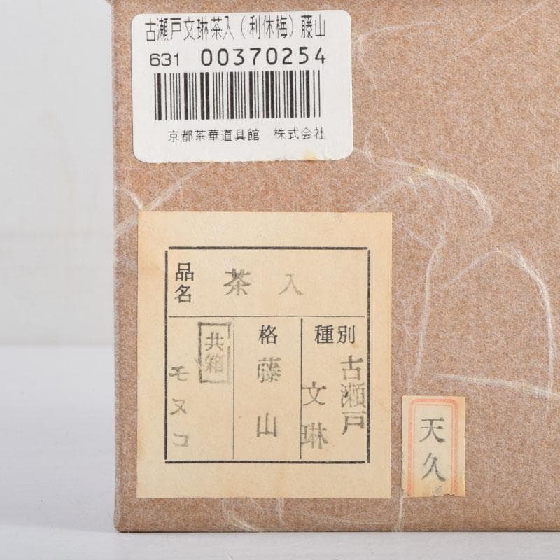 茶道具 古瀬戸 加藤藤山作 文琳茶入 仕覆付 共箱 V 8857 - メルカリ