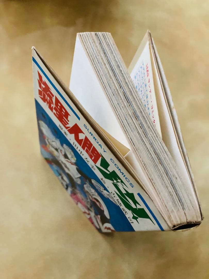 特別値下げ中❗️初版「流星人間ゾーン第1巻」田中友幸＆古城武司・美