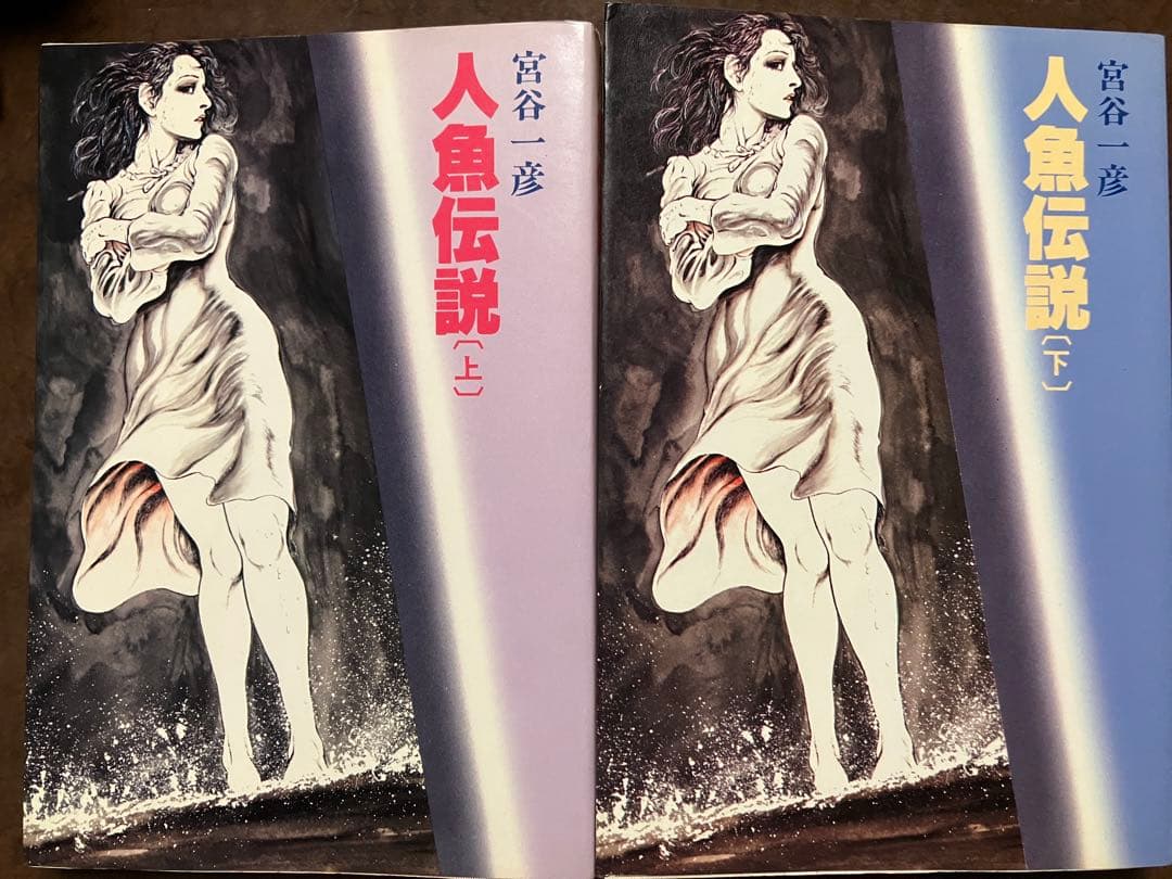 宮谷一彦　人魚伝説 上下巻一括　初版カバー　使用感少美品 2026年最新】宮谷一彦の人気アイテム - メルカリ