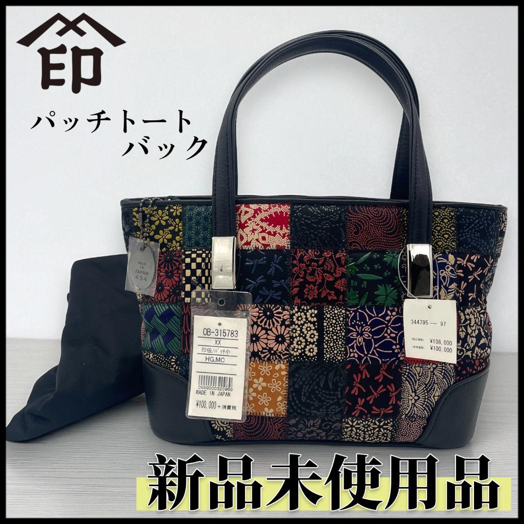 【未使用品】印傳屋　印伝 パッチワークハンドバッグ JRA公認 鹿革 希少 印傳屋 ハンドバッグ JRA認定 鹿革 パッチワーク繋ぎ葡萄トンボ柄
